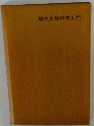 現代自然科学入門