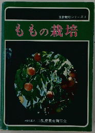 果樹栽培シリーズ II ももの栽培