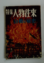 特集人物往來