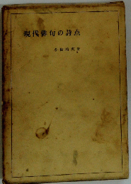 現代俳句の詩点