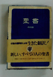 聖書 新改訳　新しい, すべての人の聖書