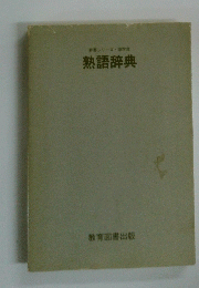 熟語辞典