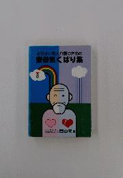 よりよい老人介護のための 寮母気くばり集