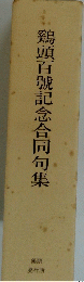 鶏頭百號記念合同句集