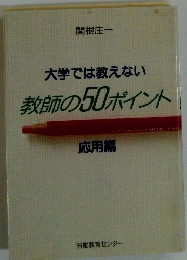 大学では教えない　教師の50ポイント