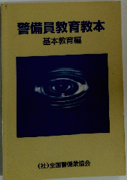 警備員教育教本