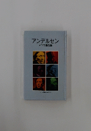 アンデルセン