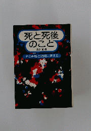 死と死後のこと