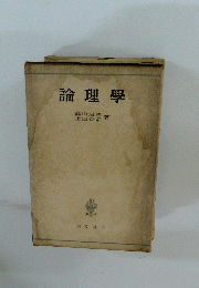 論理學