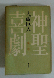 神聖喜劇　第三巻