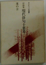 現代俳句十葉考