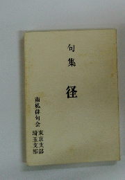 句集  径　