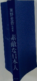 素敵な日本人
