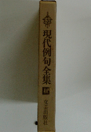 現代例句全集　３　秋