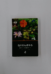 花のさんぽみち 野草コース山野草ガイド