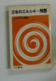 日本のエネルギー問題