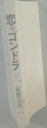 恋のゴンドラ東野圭吾
