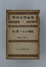 世界文學全集　3　 赤と黒 パルムの僧院