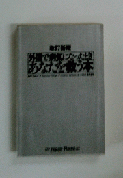 外国で病気になったときあなたを救う本　改訂新版