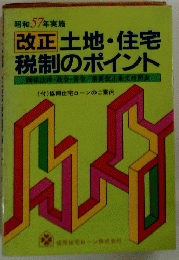 改正 土地・住宅 税制のポイント