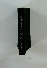 ラプラスの魔女