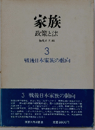 家族政策と法　3