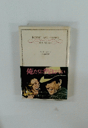 BONNIE AND CLYDE 　俺たちに明日はない
