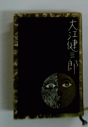 大江健三郎