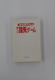 楽しい指先ゲーム