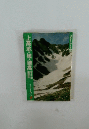 上高地・槍・穂高　Alpine Guide 　28