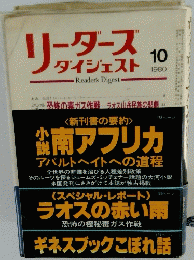 リーダースダイジェスト　1980年10号