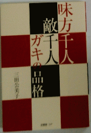 味方千人敵千人ガキの品格