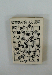 図書展示会人と環境