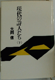 現代の詩人たち　下