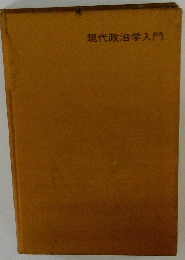 現代政治学入門