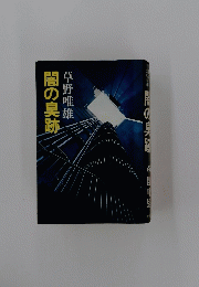 闇の臭跡