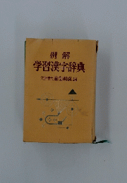 例解学習漢字辞典文学博士藤堂明保編