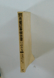 有価証券報告書の読み方