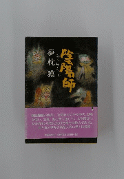陰陽師