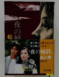 夜の傾斜 下
