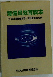 警備員教育教本　