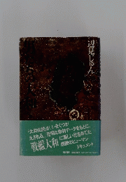 辺見じゅん