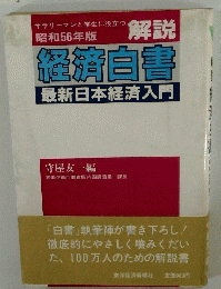 解説 経済白書 最新日本経済入門