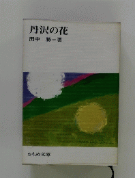 丹沢の花
