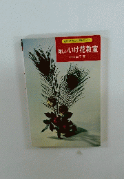 身近な花材による基本のいけ方　新しいいけ花教室