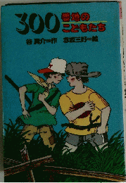 300 番地の こどもたち