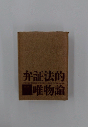 弁証法的唯物論