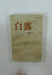 白露　2008.2月号