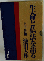 生命と仏法を語る　上下巻揃