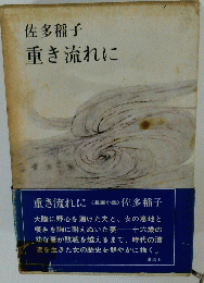 佐多稲子重き流れに